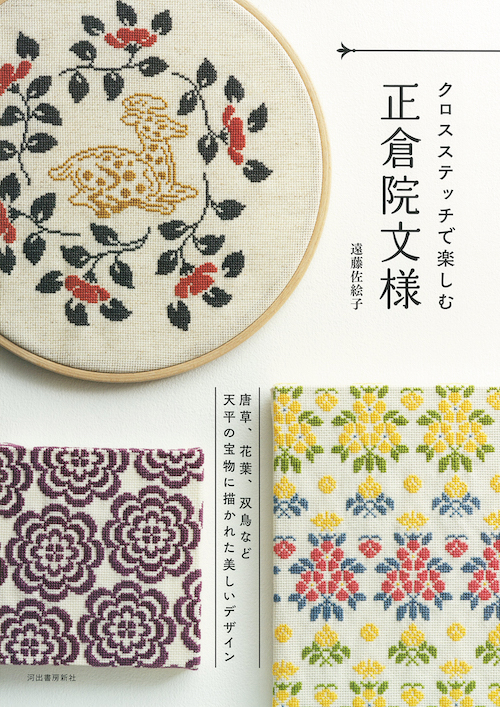 クロスステッチで楽しむ正倉院文様 :遠藤 佐絵子 | 河出書房新社