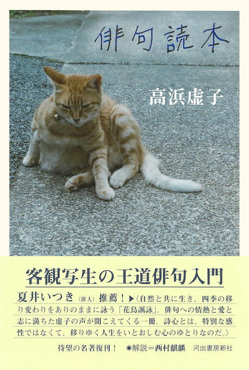 俳句読本 :高浜 虚子 | 河出書房新社