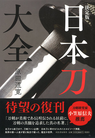 決定版 日本刀大全 :原田 道寛 | 河出書房新社