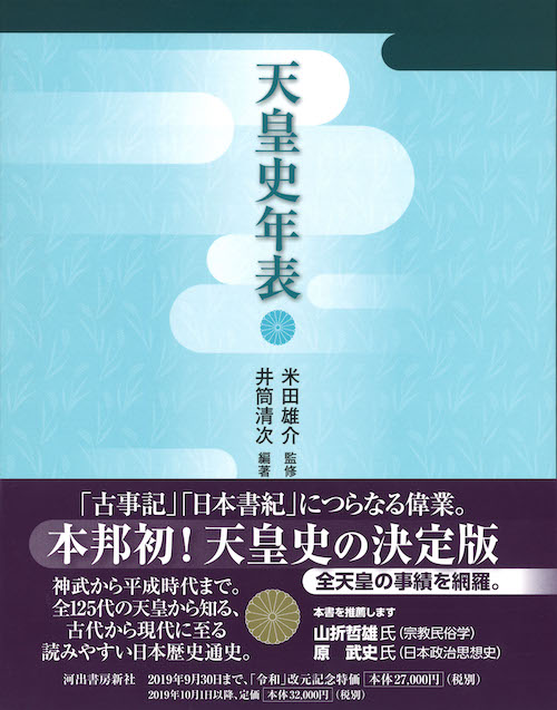 天皇史年表 :米田 雄介,井筒 清次 | 河出書房新社