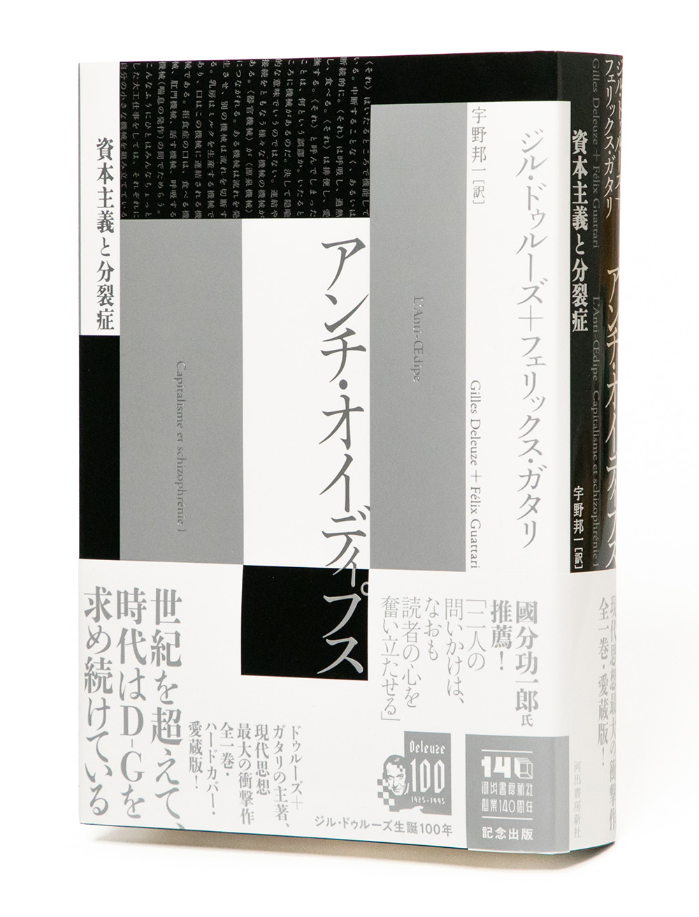 アンチ・オイディプス :ジル・ドゥルーズ,フェリックス・ガタリ,宇野