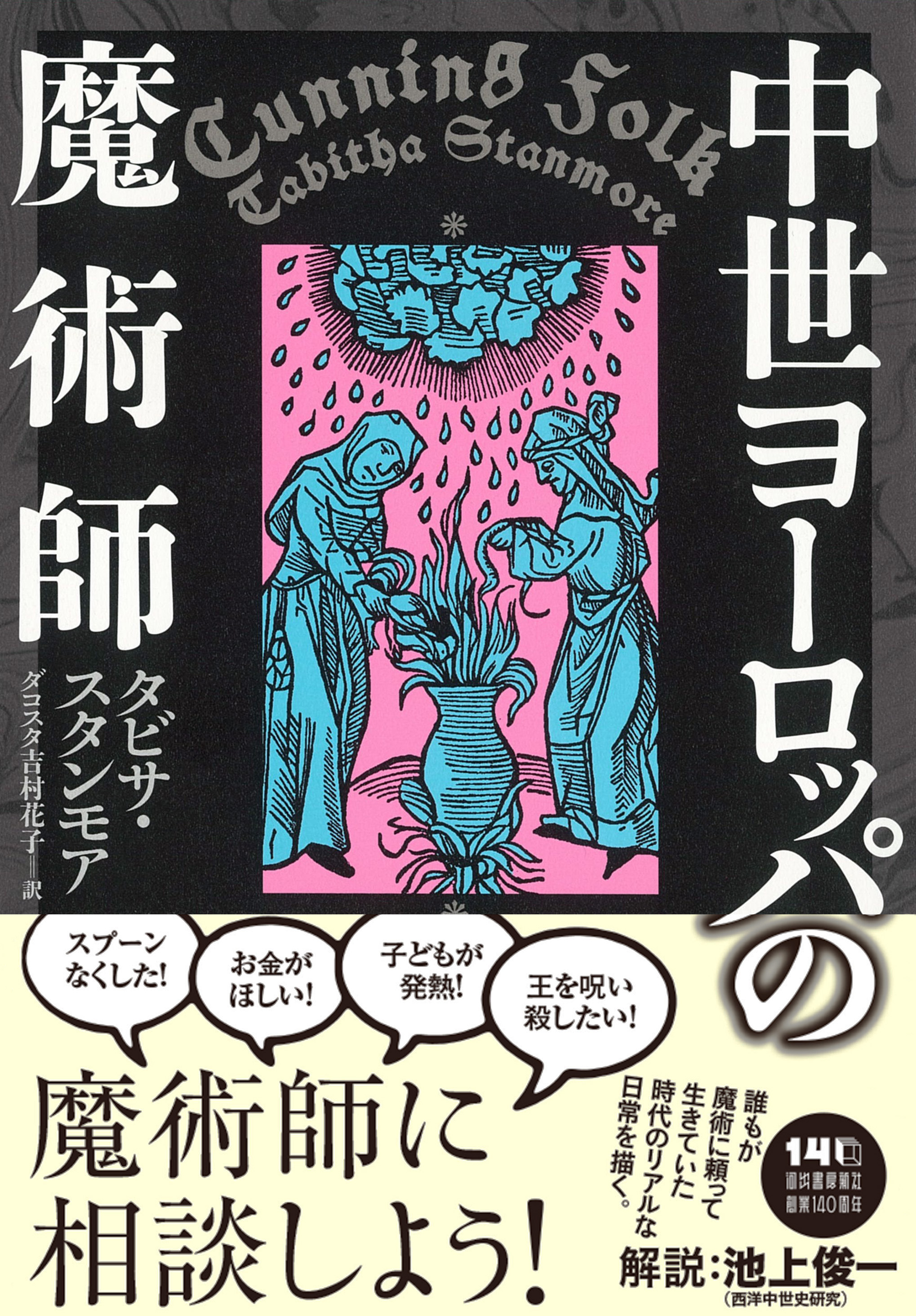 中世ヨーロッパの魔術師 :タビサ・スタンモア,池上 俊一,ダコスタ 吉村
