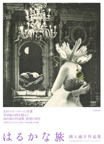 はるかな旅 :岡上 淑子 | 河出書房新社