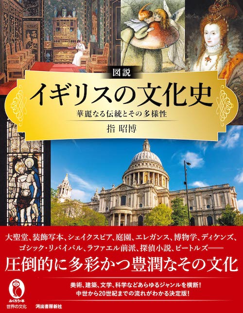 図説 イギリスの文化史 :指 昭博 | 河出書房新社