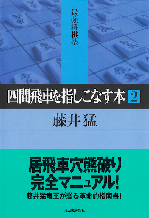 四間飛車を指しこなす本 2 :藤井 猛 | 河出書房新社