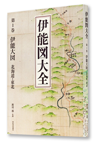 伊能図大全【全7巻】 :渡辺 一郎 | 河出書房新社