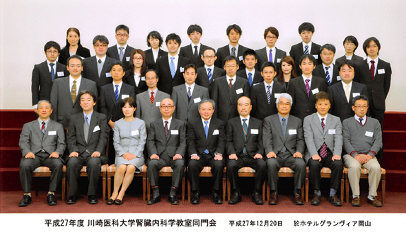 研究ニュース-2015年 | 川崎医科大学腎臓・高血圧内科学