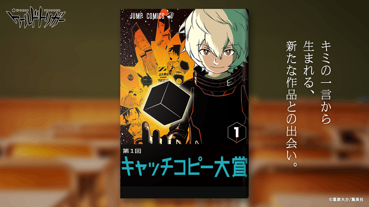 ワールドトリガー キャッチコピー大賞 | 面白法人カヤック