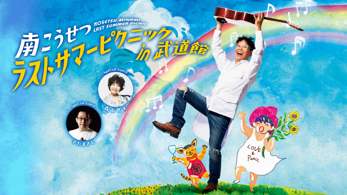 南こうせつ ラストサマーピクニック in 武道館 | 歌謡ポップスチャンネル