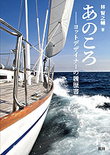 あのころ｜書籍｜舵社
