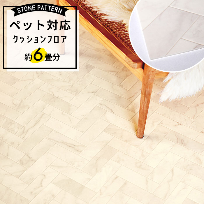 ペット対応 クッションフロア 石目調 約6畳 土足対応 東リ CF-3746