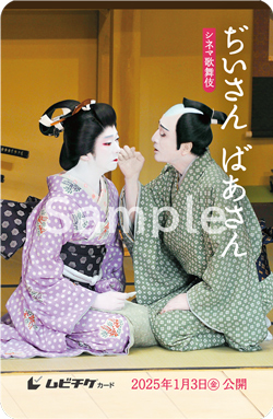 新作シネマ歌舞伎『ぢいさんばあさん』 ビジュアル、予告映像公開