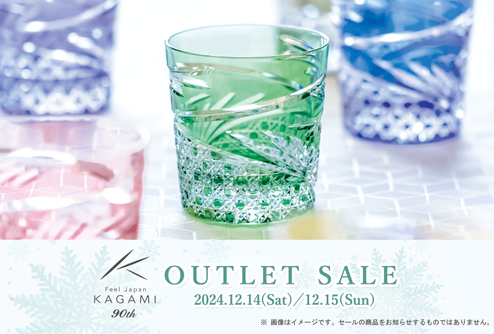 本社「アウトレットセール」開催内容のお知らせ | カガミクリスタル