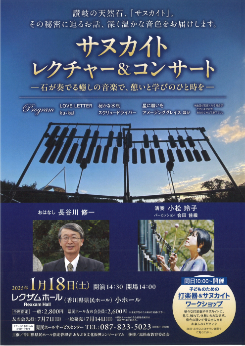 サヌカイト レクチャー＆コンサート｜イベント｜かがわアートナビ
