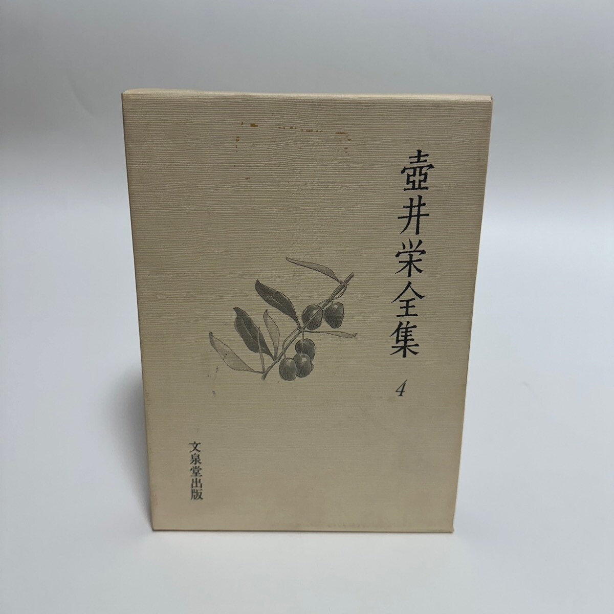 壺井栄全集 1-12巻 12冊セット 文泉堂出版 1997年