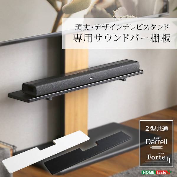 サウンドバー棚板 幅100cm 頑丈・デザインテレビスタンド専用 2色対応