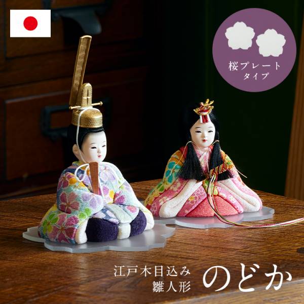 日本製 雛人形 木目込人形 のどか 桜プレートの通販情報 - 家具通販の