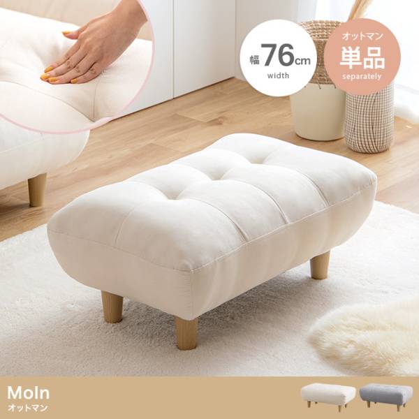 オットマン Moln(モルン) 単品 2色対応の通販情報 - 家具通販の