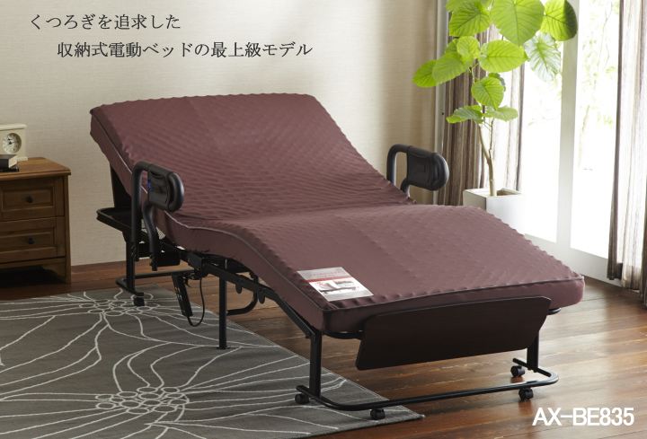 くつろぐベッド収納式電動リクライニングベッド AX-BE835