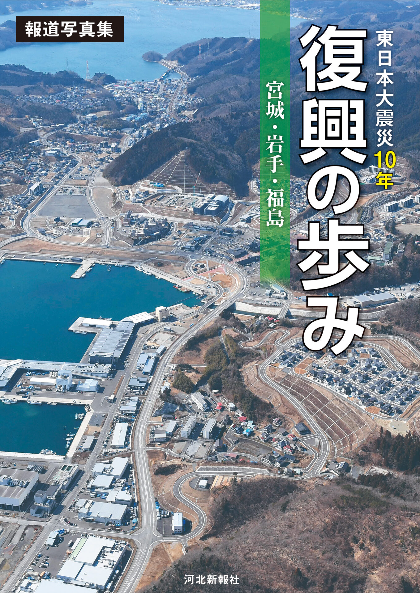品切れ】報道写真集 東日本大震災10年 復興の歩み 宮城・岩手・福島