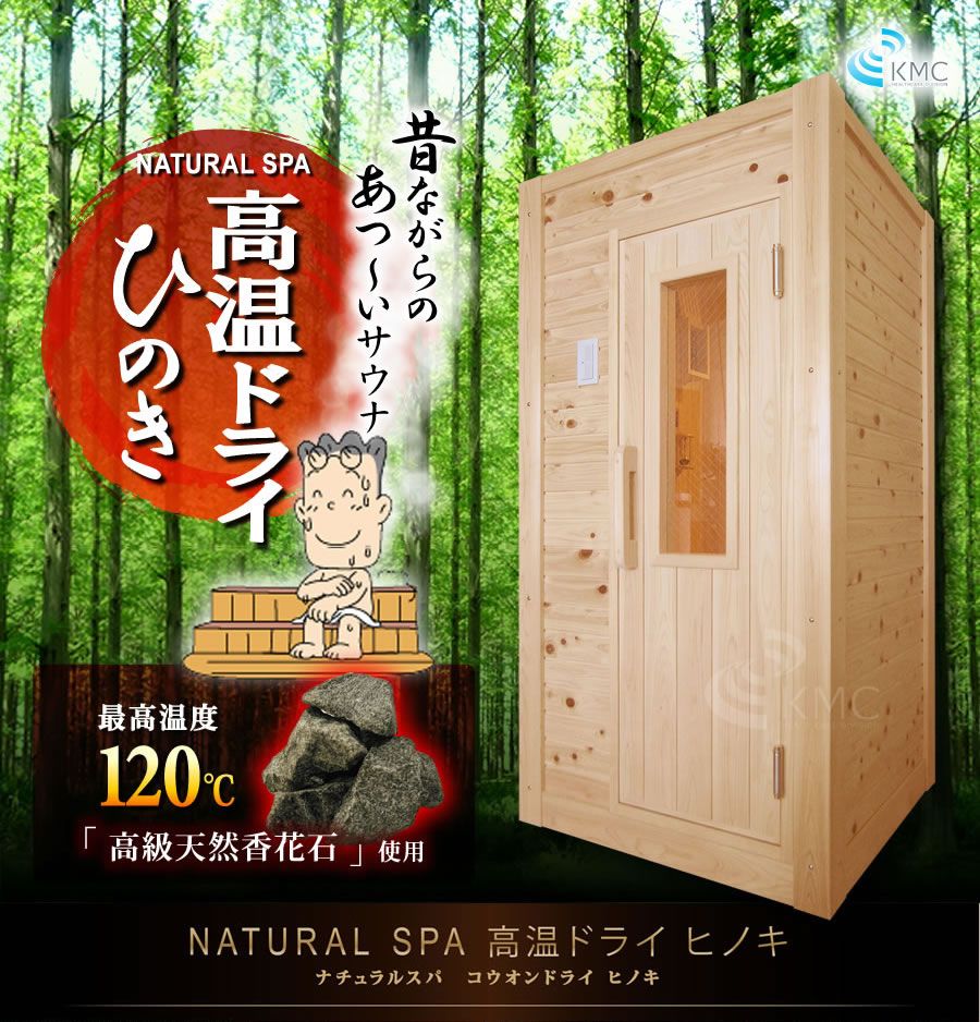 高温ドライ・乾式サウナ- 檜/ひのき仕様1人用」ご家庭で本格サウナ