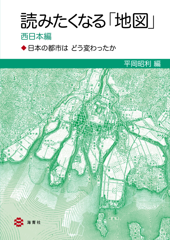 海青社：読みたくなる「地図」 西日本編