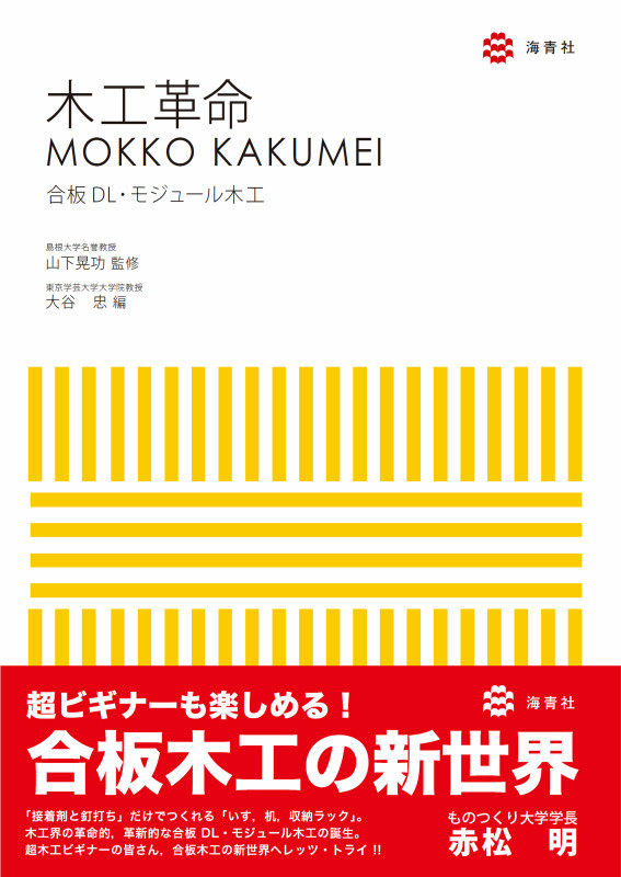 海青社：木工革命