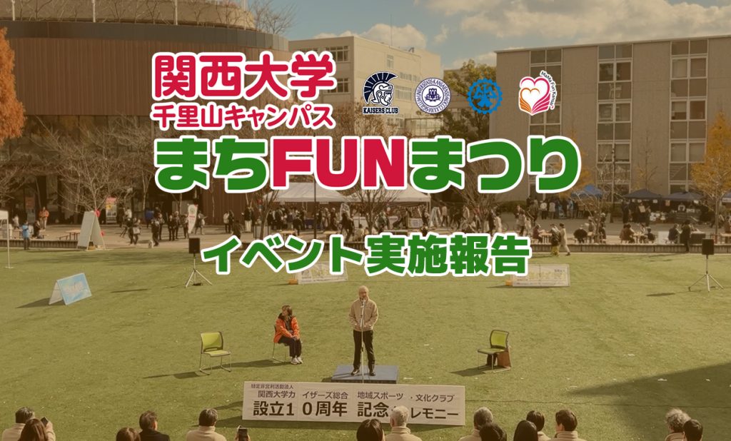 イベント報告（まちFUNまつり2024） – 関西大学 カイザーズクラブ