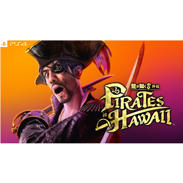 PS4] 龍が如く8外伝 Pirates in Hawaii(パイレーツ イン ハワイ) 真島