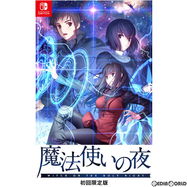 Switch]魔法使いの夜 初回限定版 【買取2,090円】｜