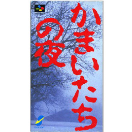 SFC]かまいたちの夜 【買取30円】｜