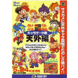 SFC]鮫亀キャラデータ集 天外編 【買取17,325円】｜