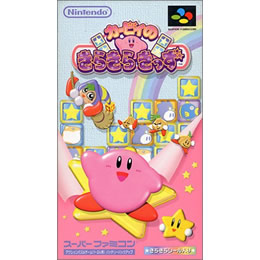 SFC]カービィのきらきらきっず 【買取12,000円】｜