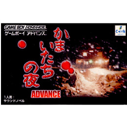 GBA]かまいたちの夜 ADVANCE(アドバンス) 【買取3,992円】｜
