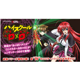 3DS]ハイスクールD×D 限定版 【買取14,000円】｜
