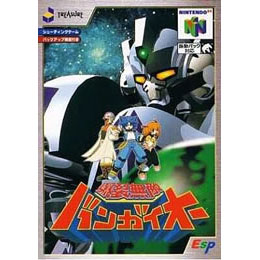N64]爆裂無敵バンガイオー 【買取18,400円】｜
