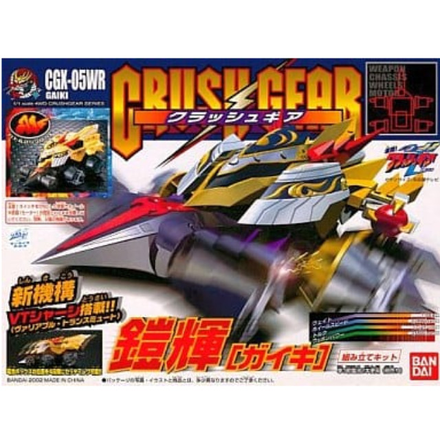 PTM]1/1 CGX-05WR 鎧輝 「激闘! クラッシュギアTURBO」 4WDクラッシュ
