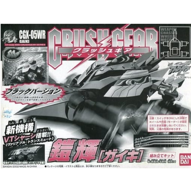 PTM]1/1 CGX-05WR 鎧輝 ブラックバージョン 「激闘! クラッシュギア