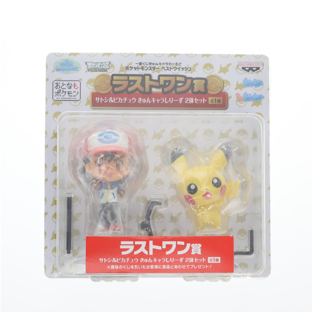 FIG] ラストワン賞 サトシ&ピカチュウ きゅんキャラしりーず2体セット