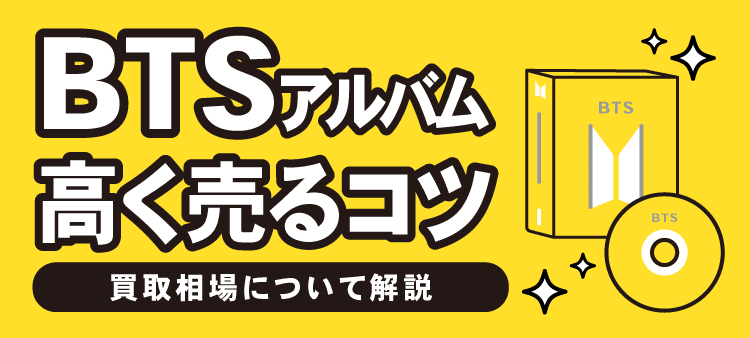 btsのアルバムの買取相場と高値で買取してもらうためのコツを解説し