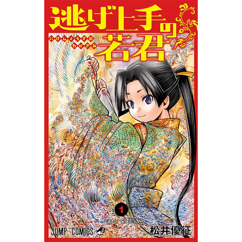 逃げ上手の若君 1-21巻セット / 松井優征 買取｜漫画・コミックを売る
