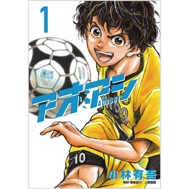 アオアシ 1-40巻セット / 小林有吾 小学館コミック買取｜漫画