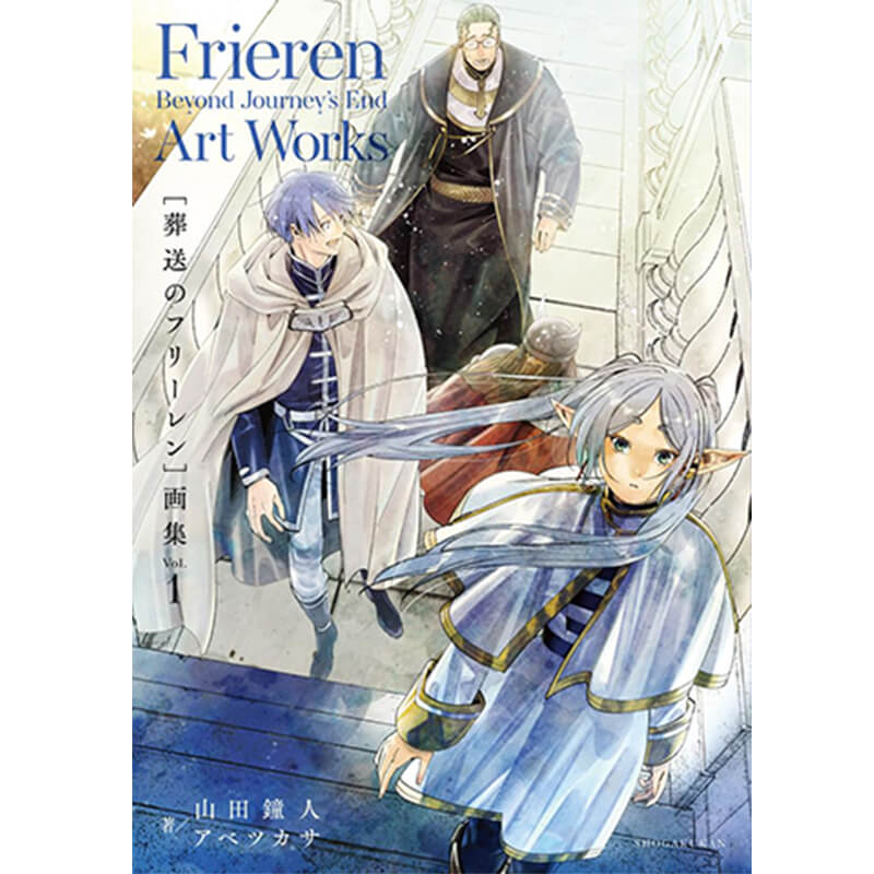 葬送のフリーレン 画集 Vol.1 / 山田鐘人, アベ ツカサ 買取｜写真集