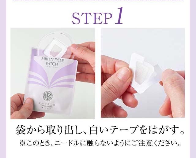 北の快適工房｜『ミケンディープパッチ』