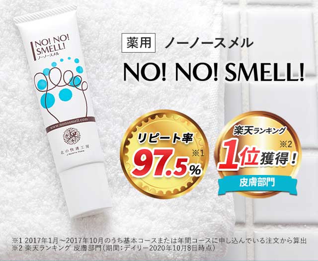 北の快適工房｜『ノーノースメル』