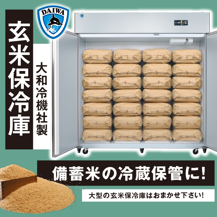 かかしさんのJA(農協)通信販売 / 大和冷機製 玄米保冷庫 DR25