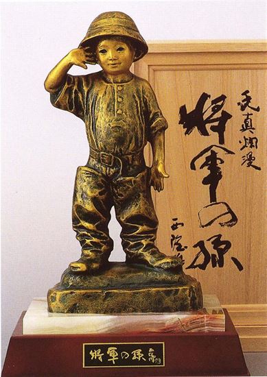 北村西望 将軍の孫 （ブロンズ像） 送料無料 商品詳細 掛け軸の販売