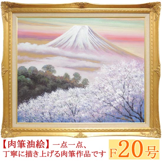絵画 油絵 金富士と桜 F30号 （岡島哲夫） 送料無料 【肉筆】【油絵