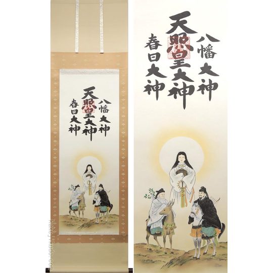 掛け軸 天照皇大神 八幡大神 春日大神 三姿 (荒木田守明) 送料無料