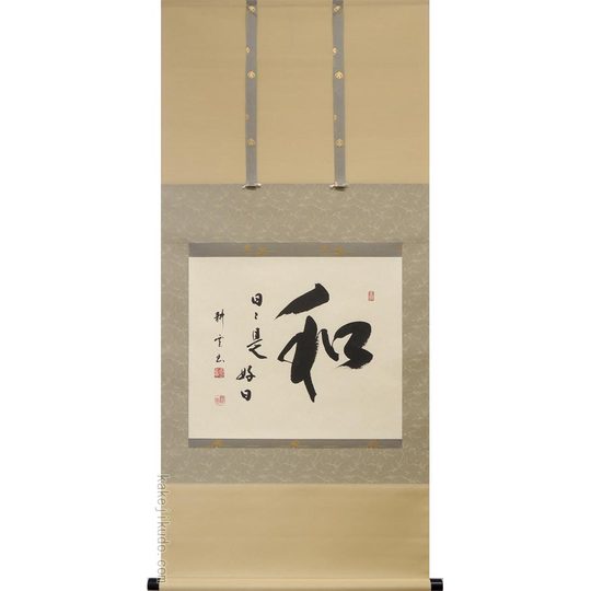 掛け軸 和（日々是好日） (中阪耕雲) （掛軸小物なし） 送料無料